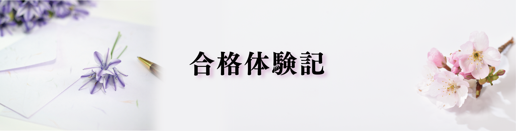 医学部医学科合格体験記