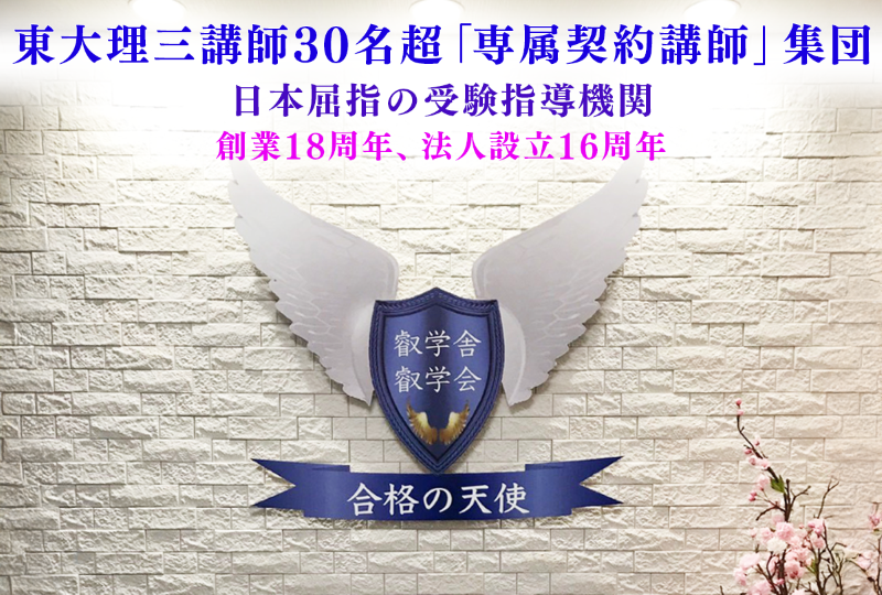 受講生募集情報｜東大理三合格講師30名超集団（株）合格の天使