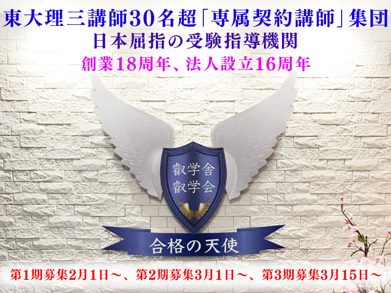 新年度受講生募集情報｜東大理三合格講師30名超集団（株）合格の天使