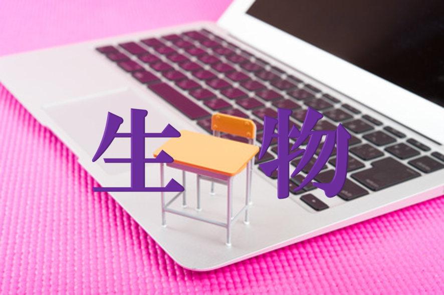 生物の個別指導ネット塾