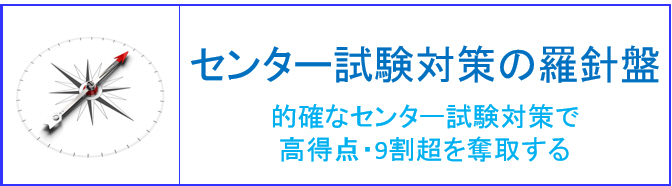 センター試験勉強法の羅針盤