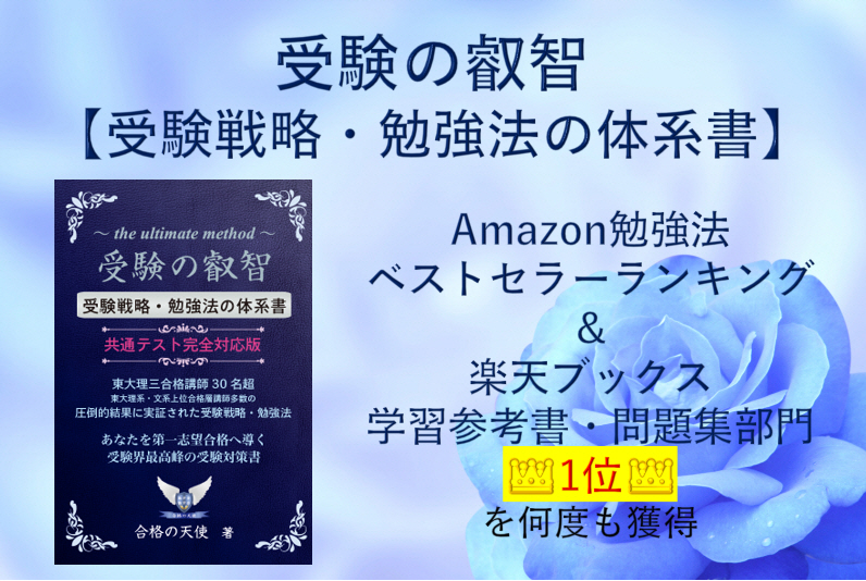「受験の叡智」【受験戦略・勉強法の体系書】