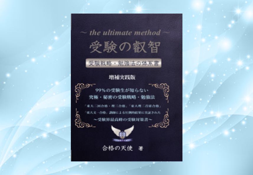 受験戦略　本論