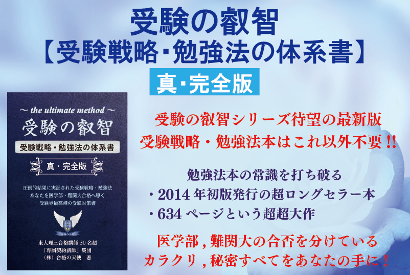 著書「受験の叡智」【受験戦略・勉強法の体系書】真 完全版