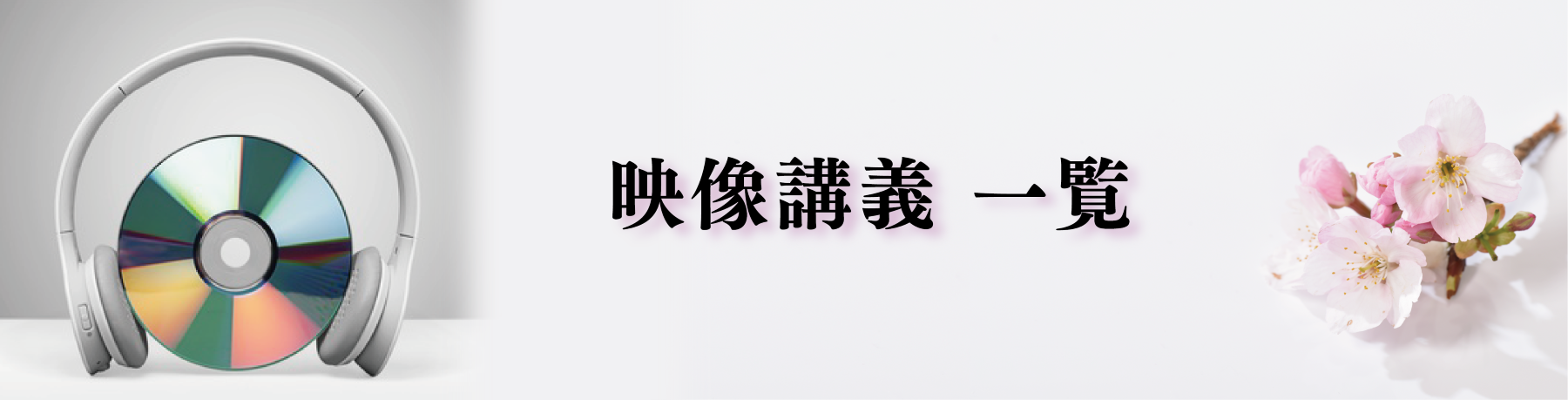映像講義一覧｜医学部・難関大受験なら(株)合格の天使