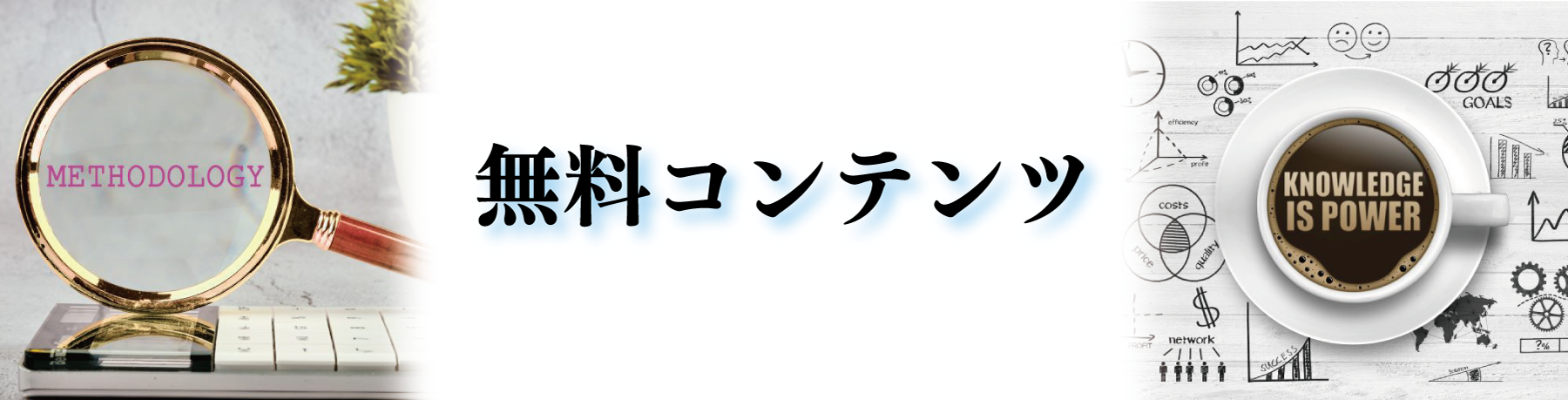 大学受験勉強法の無料コンテンツ