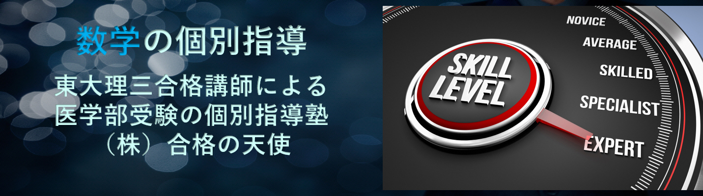 医学部受験の数学の個別指導なら東大医学部講師の個別指導塾（株）合格の天使
