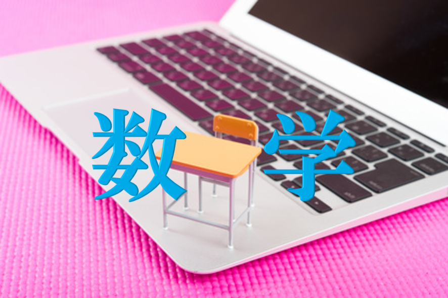 数学の個別指導ネット塾