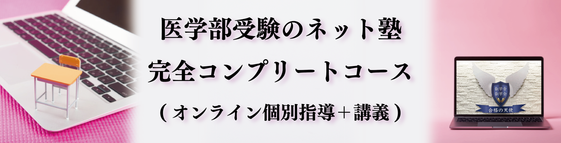 医学部受験のオンライン予備校　完全コンプリートコース