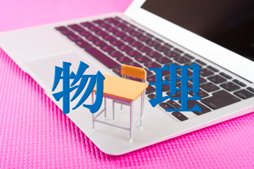 物理の個別指導ネット塾