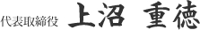 代表取締役　上沼重徳