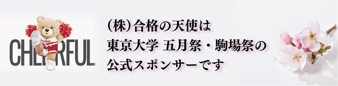 東京大学五月祭、駒場祭の公式スポンサー