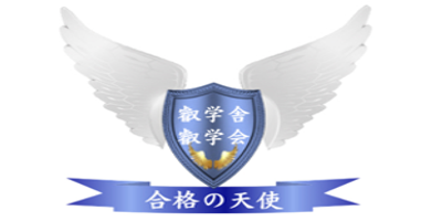 叡学舎・叡学会(株)合格の天使公式サイトトップページ