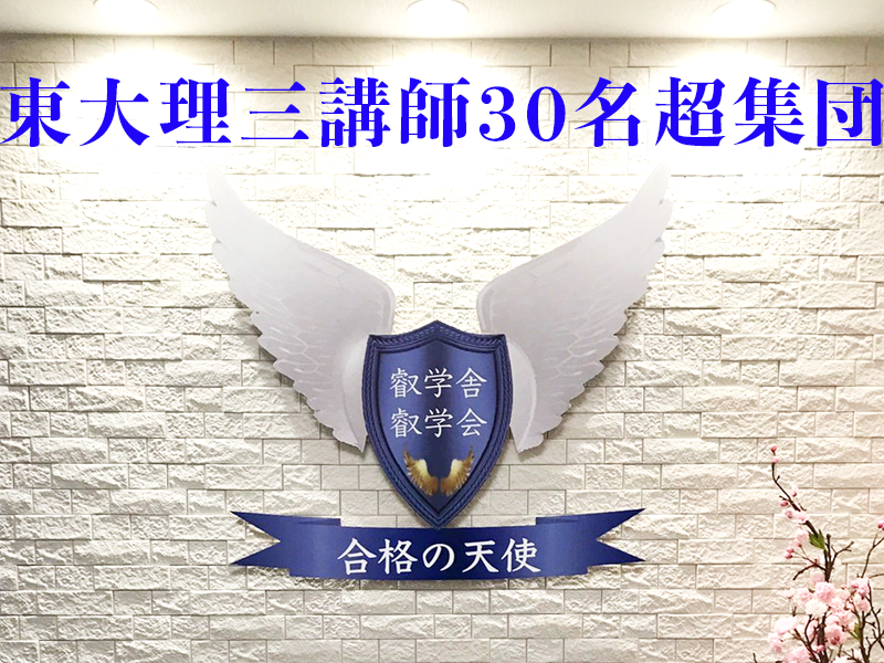 東大理三合格/東大医学部講師陣